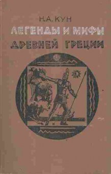 Книга Кун Н.А. Легенды и мифы древней Греции, 11-2880, Баград.рф